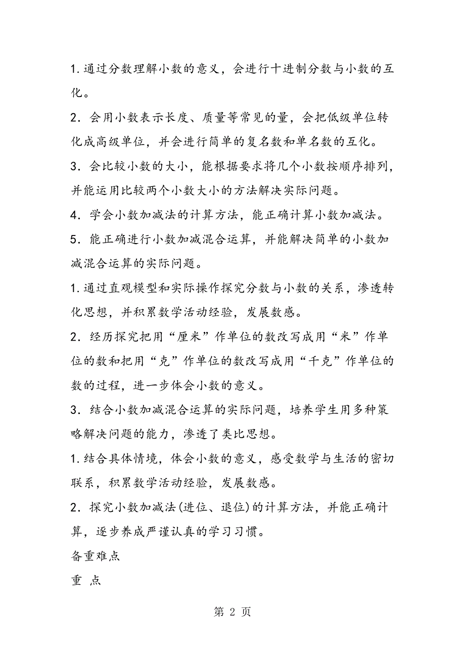 最新北师大版小学数学四年级下册第一单元小数的意义和加减法备课方案.doc_第2页