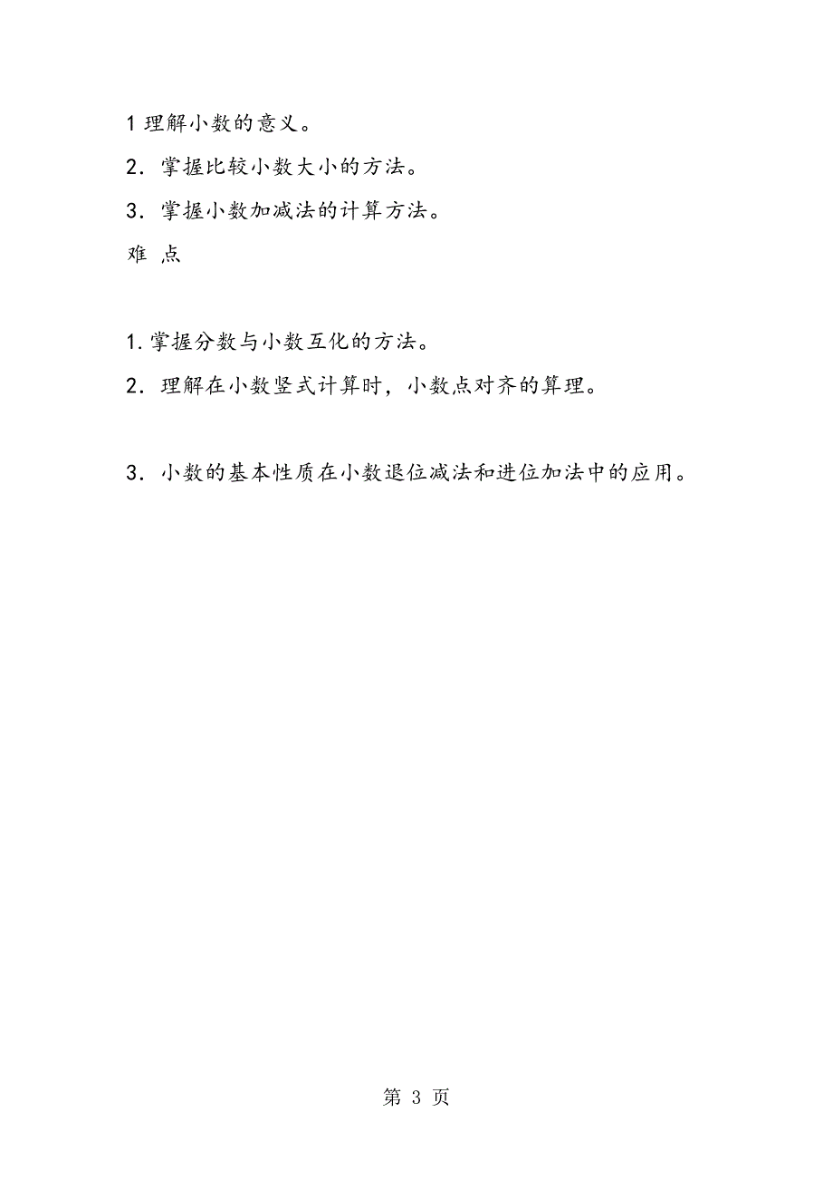 最新北师大版小学数学四年级下册第一单元小数的意义和加减法备课方案.doc_第3页