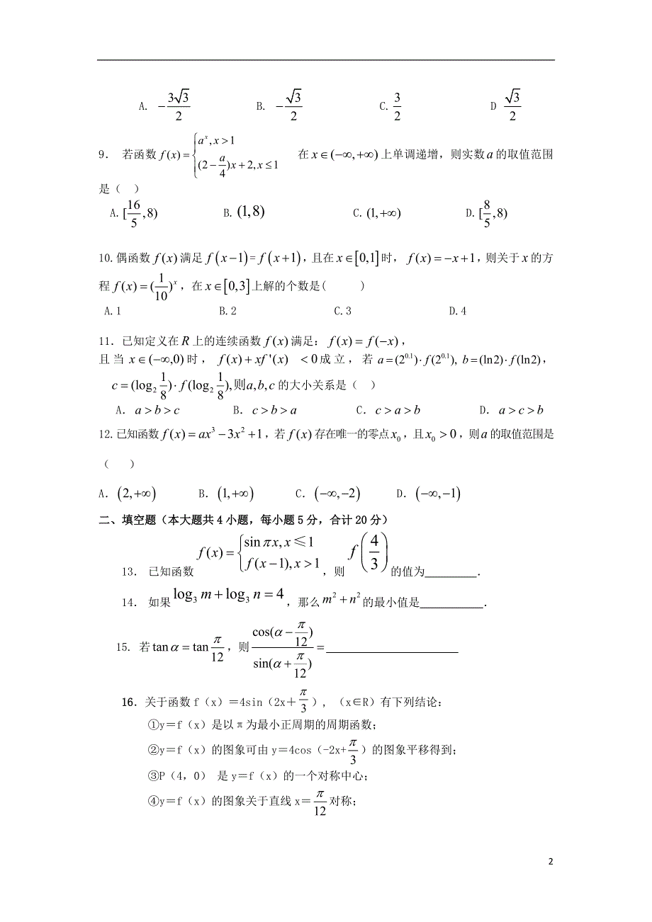 四川省广元市广元中学2016届高三数学上学期第二次阶段性考试试题 文.doc_第2页