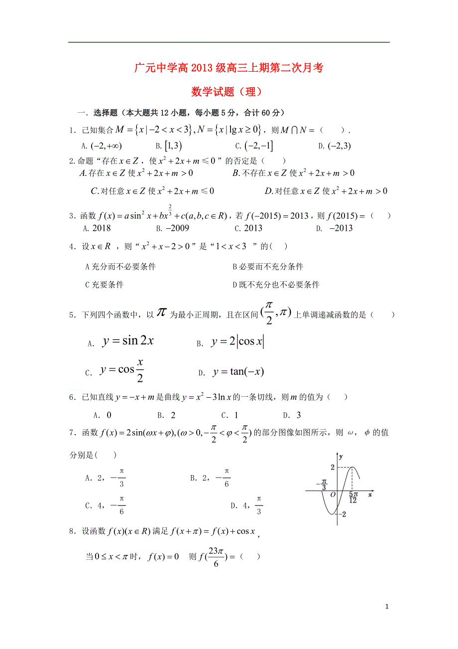 四川省广元市广元中学2016届高三数学上学期第二次阶段性考试试题 理.doc_第1页