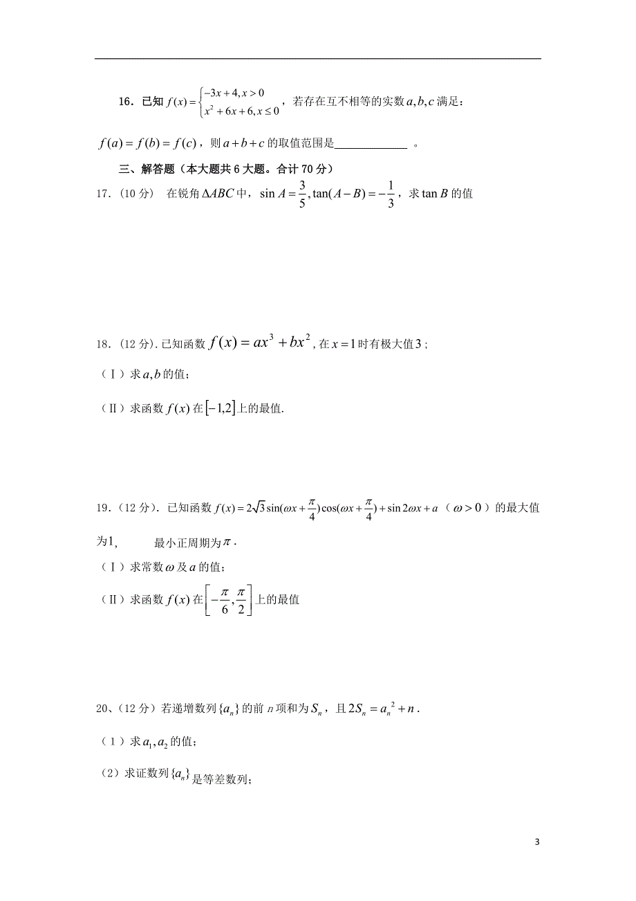 四川省广元市广元中学2016届高三数学上学期第二次阶段性考试试题 理.doc_第3页