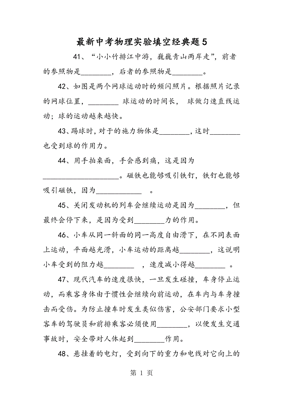 最新中考物理实验填空经典题5.doc_第1页