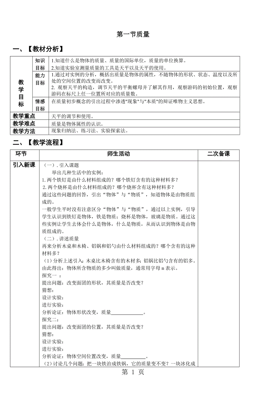 沪科版八年级物理第五章第一节质量教案.doc_第1页