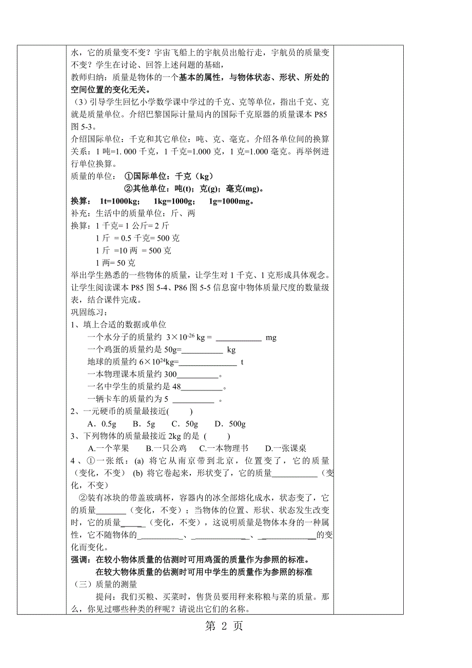 沪科版八年级物理第五章第一节质量教案.doc_第2页