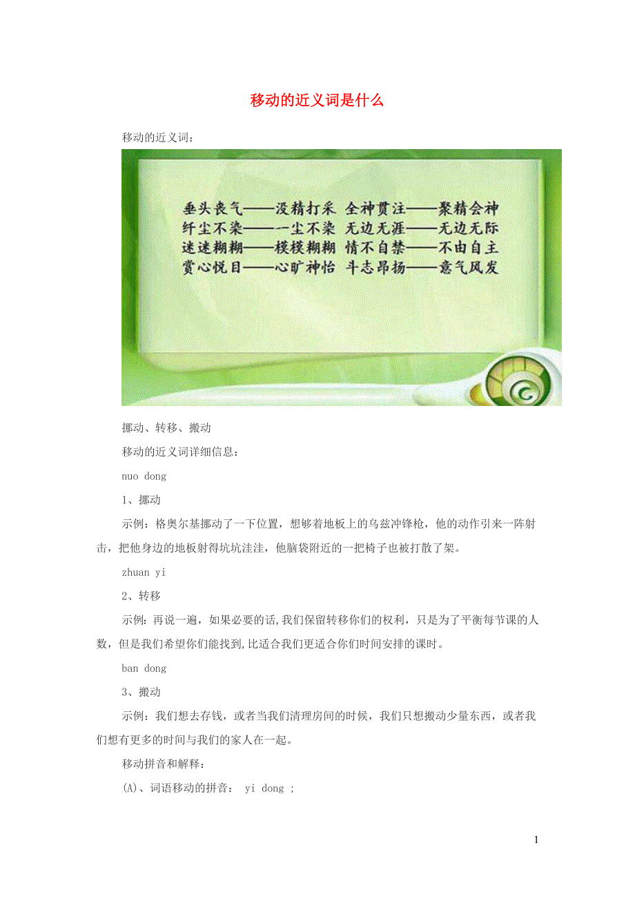 小学语文近义词移动的近义词是什么.doc_第1页