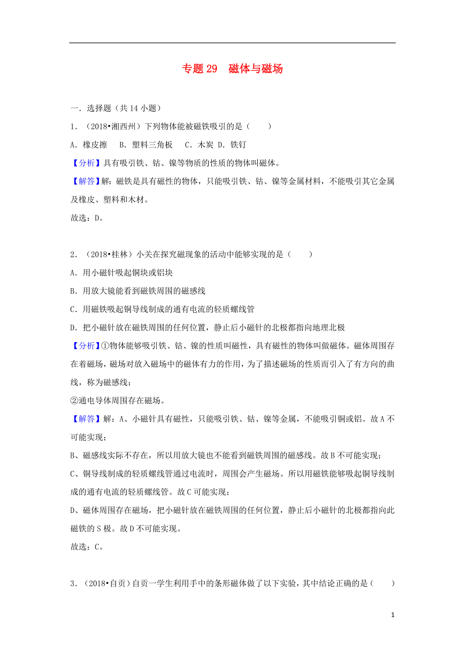 2018中考物理试题分类汇编专题29磁体与磁场含解析20180809191.doc_第1页