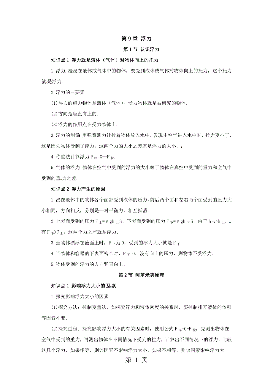 沪科版八年级物理同步知识要点梳理：第9章浮力.doc_第1页