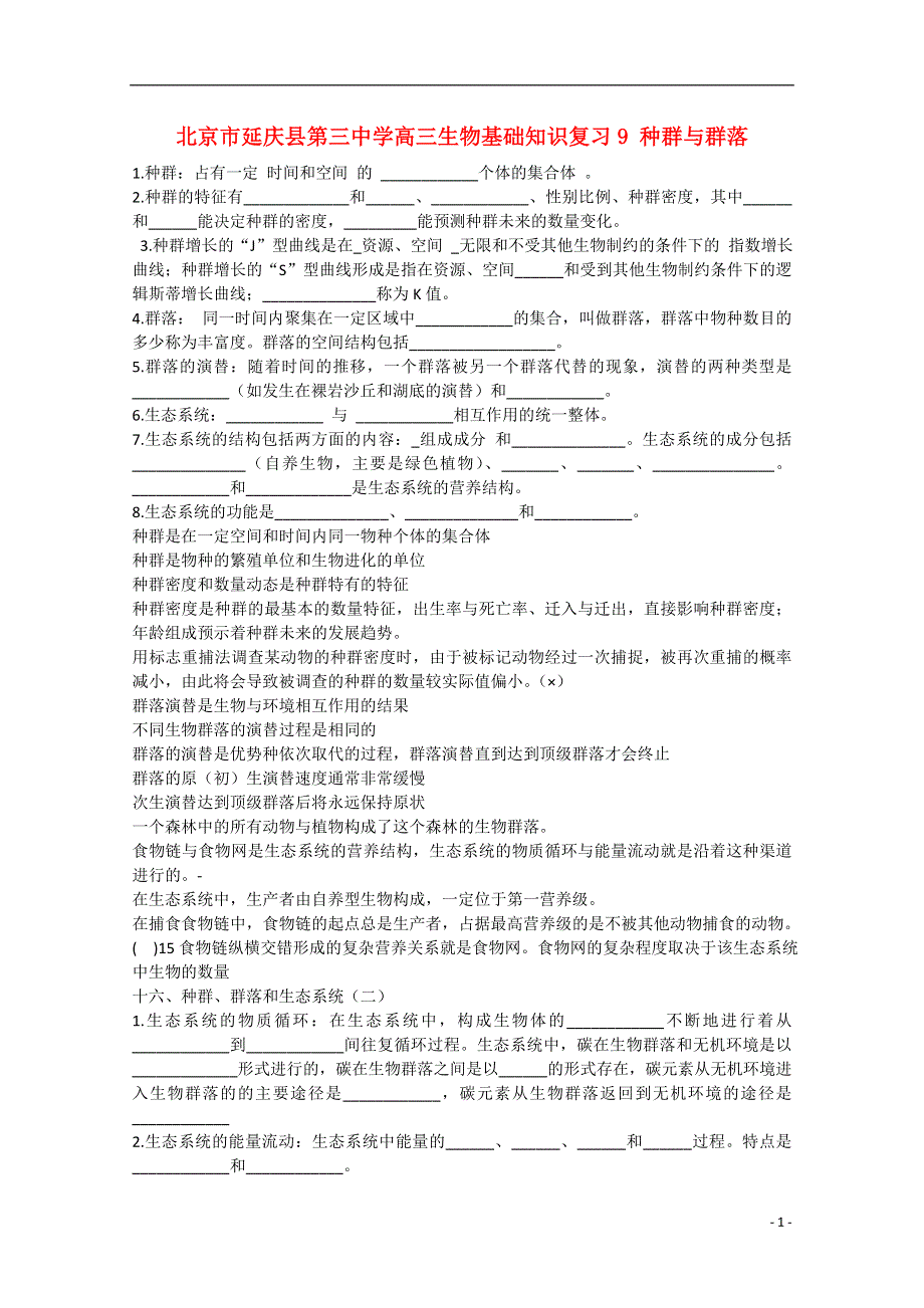 北京市延庆县第三中学高三生物基础知识复习9 种群与群落.doc_第1页