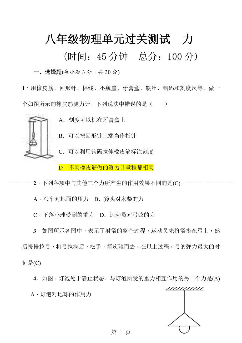 沪科版八年级物理第六章单元过关测试　力（12页）.doc_第1页