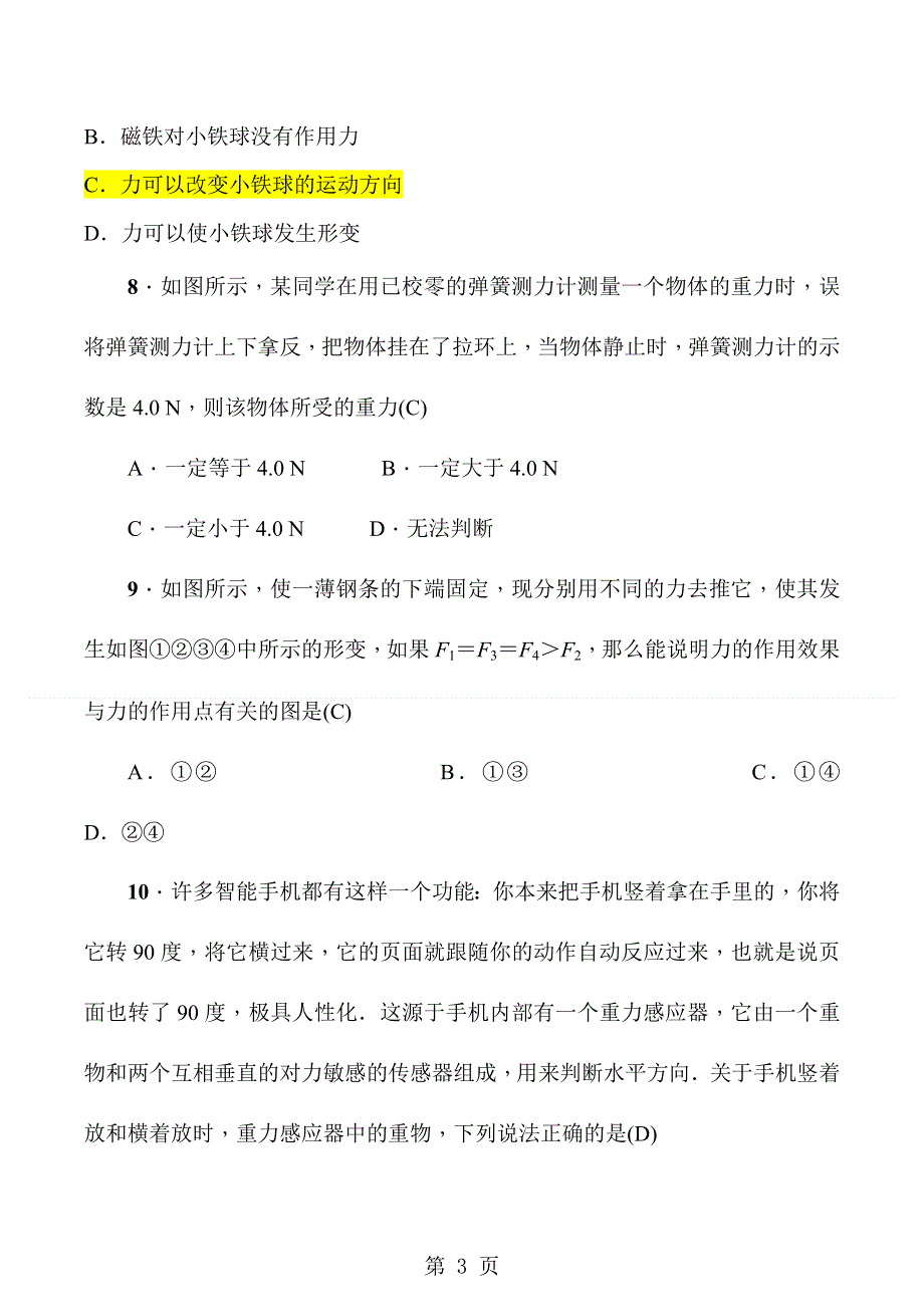 沪科版八年级物理第六章单元过关测试　力（12页）.doc_第3页