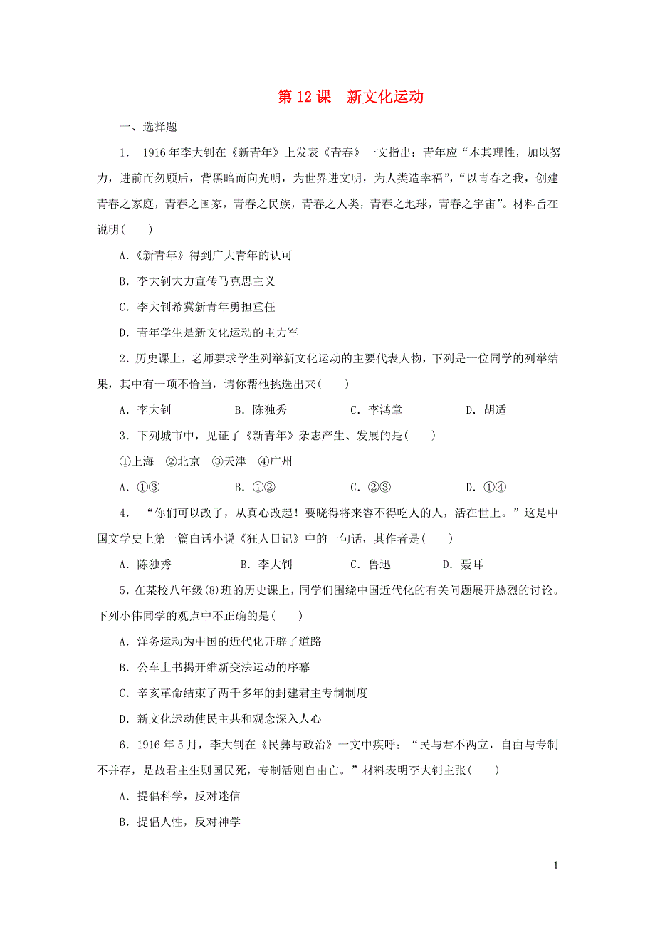 2019秋八年级历史上册第四单元新民主主义革命的开始第12课新文化运动练习新人教版20191207317.doc_第1页