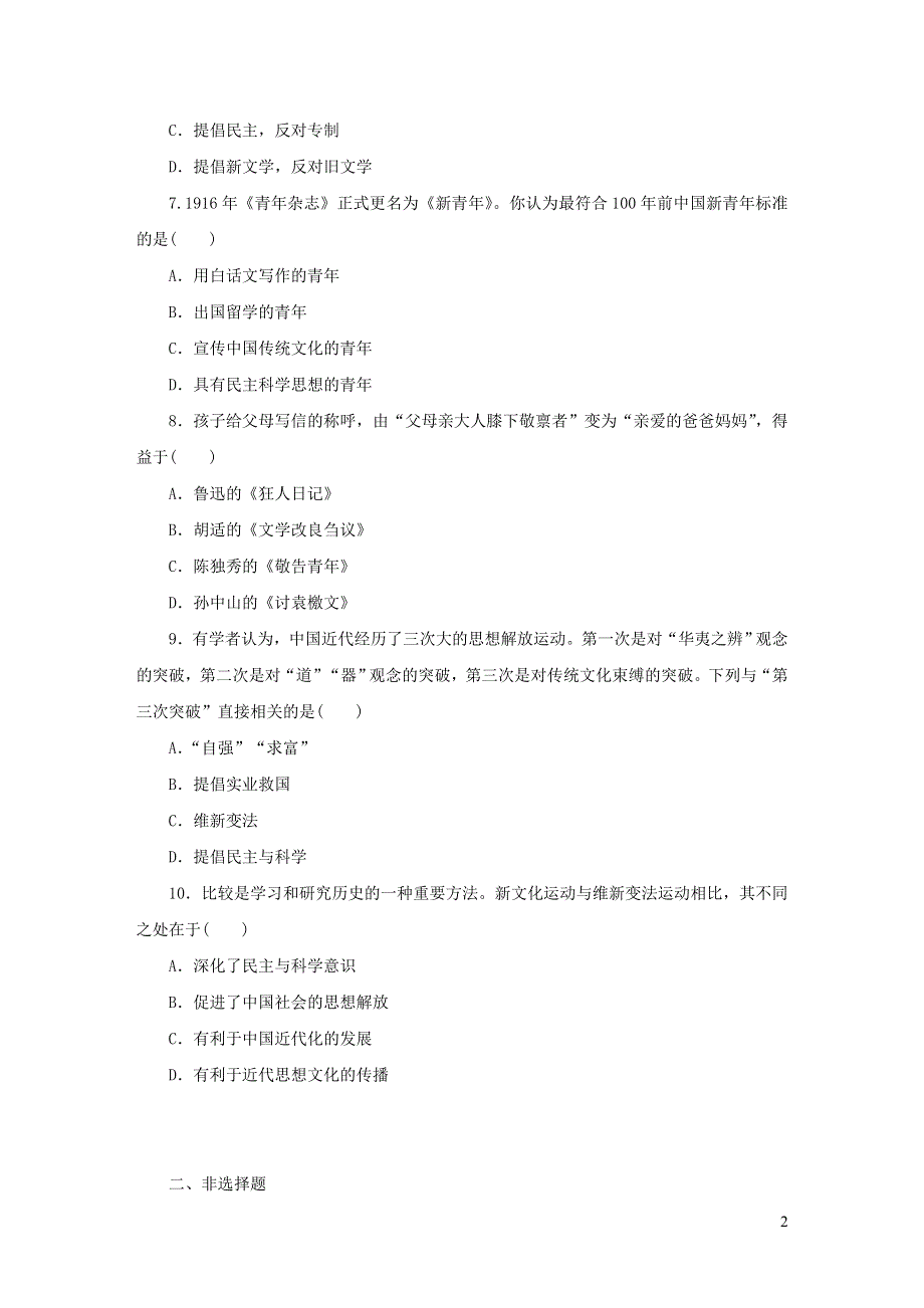 2019秋八年级历史上册第四单元新民主主义革命的开始第12课新文化运动练习新人教版20191207317.doc_第2页