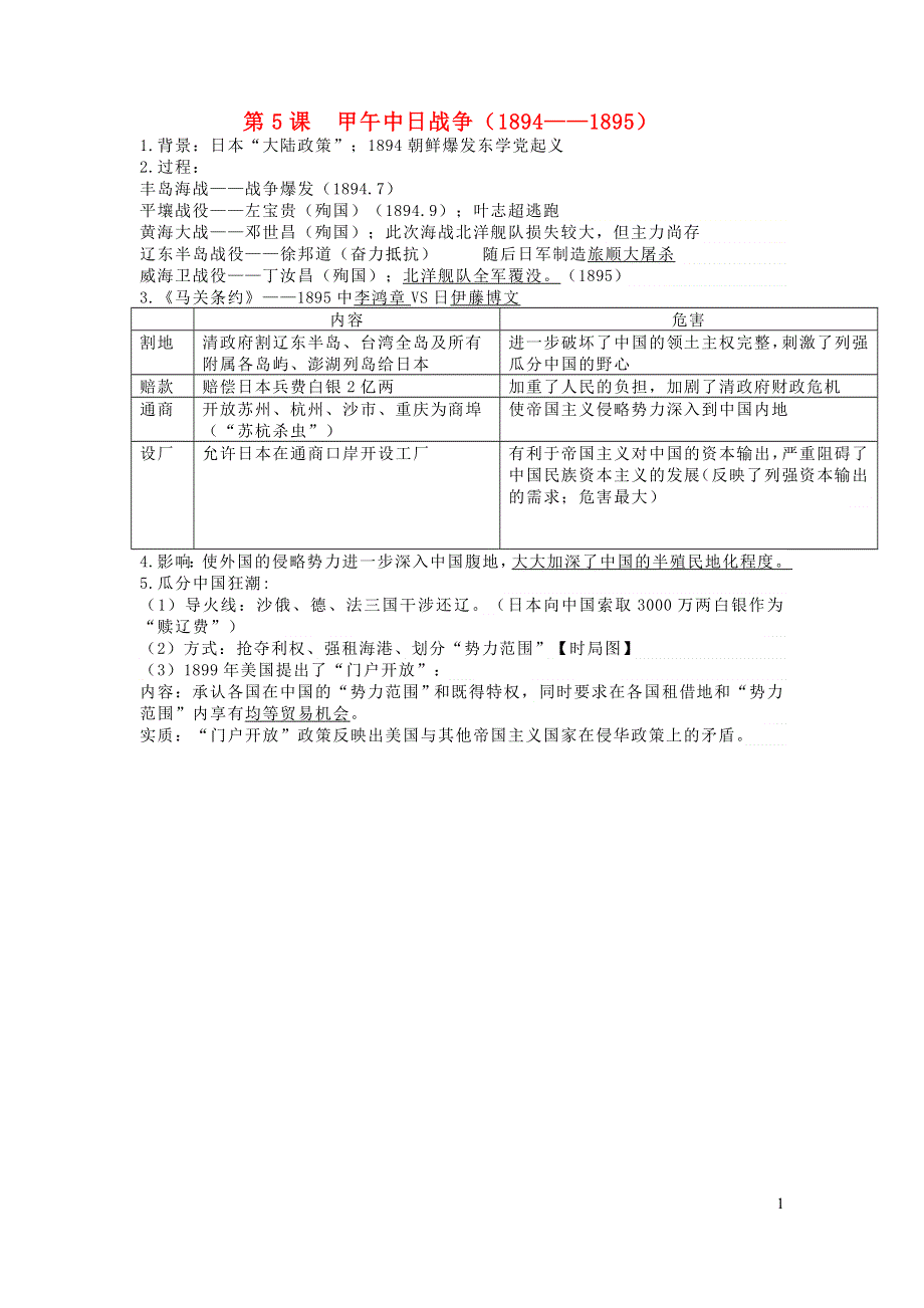 2019秋八年级历史上册第二单元近代化的早期探索与民族危机的加剧第5课甲午中日战争1894_1895知识点新人教版20191206589.doc_第1页