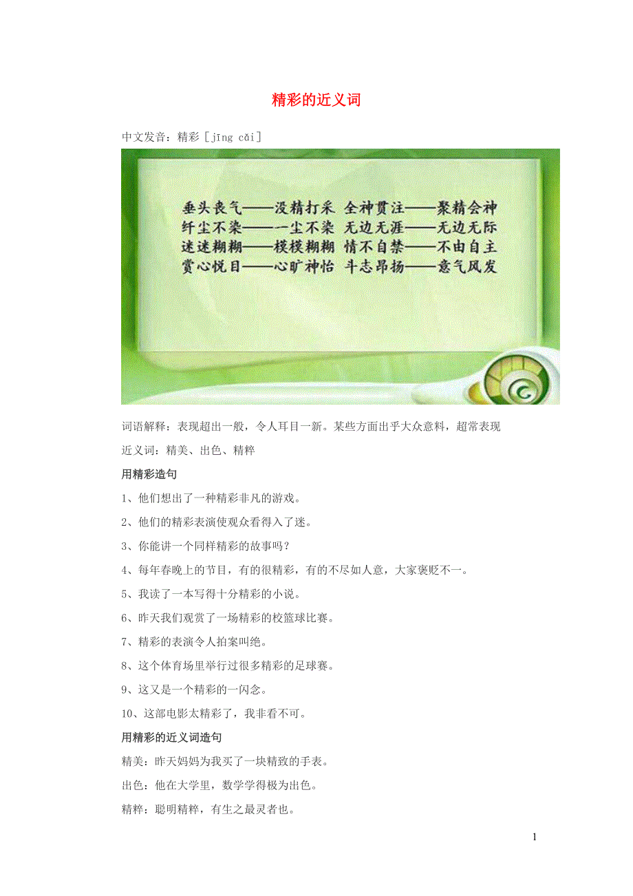 小学语文近义词精彩的近义词.doc_第1页