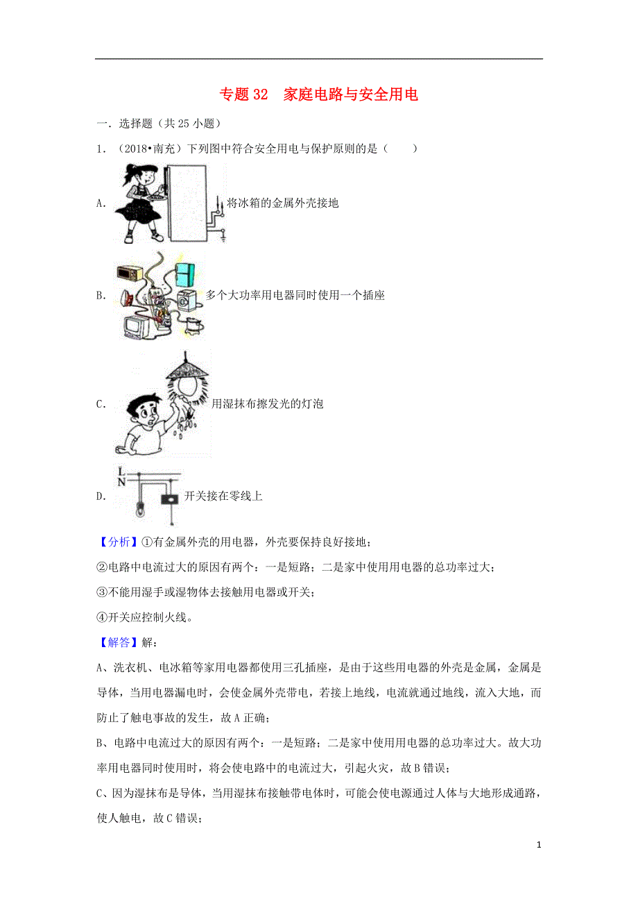 2018中考物理试题分类汇编专题32家庭电路与安全用电含解析20180809194.doc_第1页