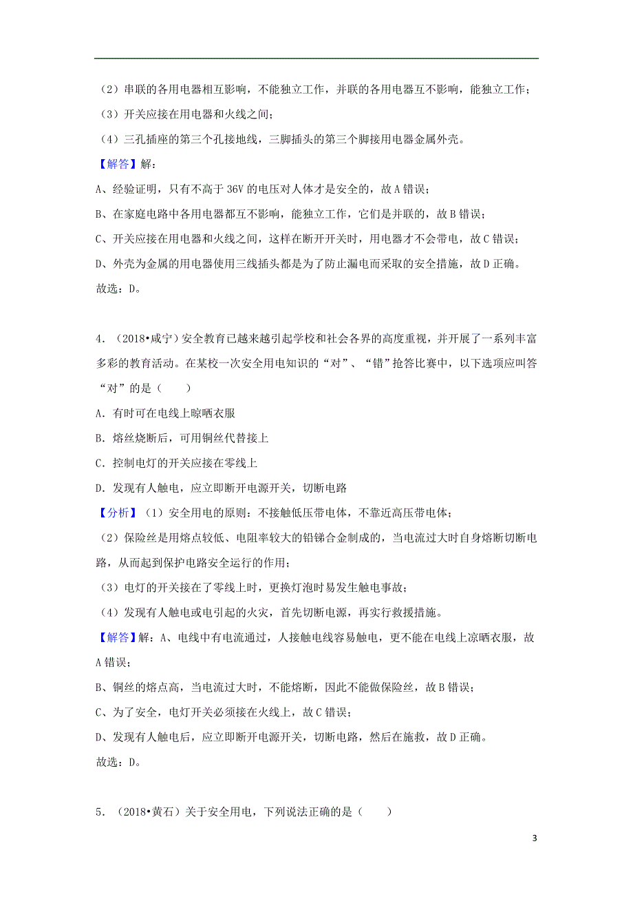 2018中考物理试题分类汇编专题32家庭电路与安全用电含解析20180809194.doc_第3页