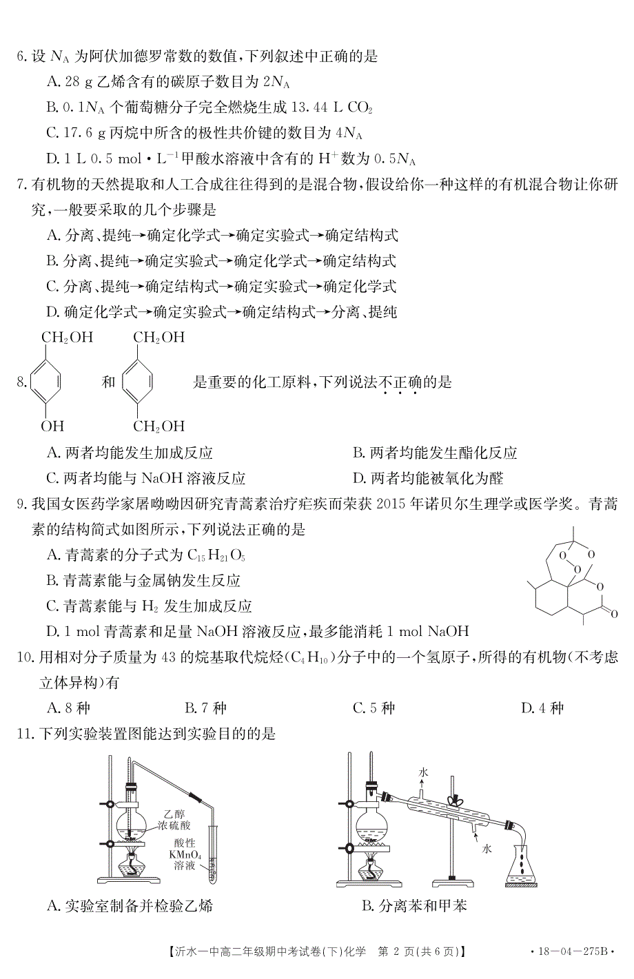 山东省沂水县第一中学2017-2018学年高二化学下学期期中试题.pdf_第2页