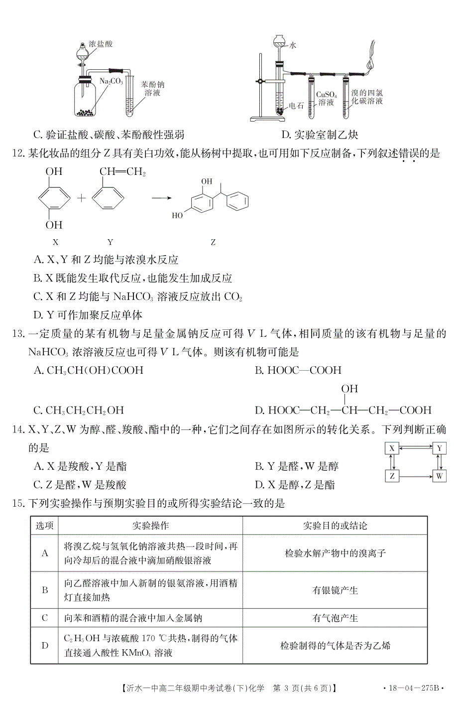 山东省沂水县第一中学2017-2018学年高二化学下学期期中试题.pdf_第3页