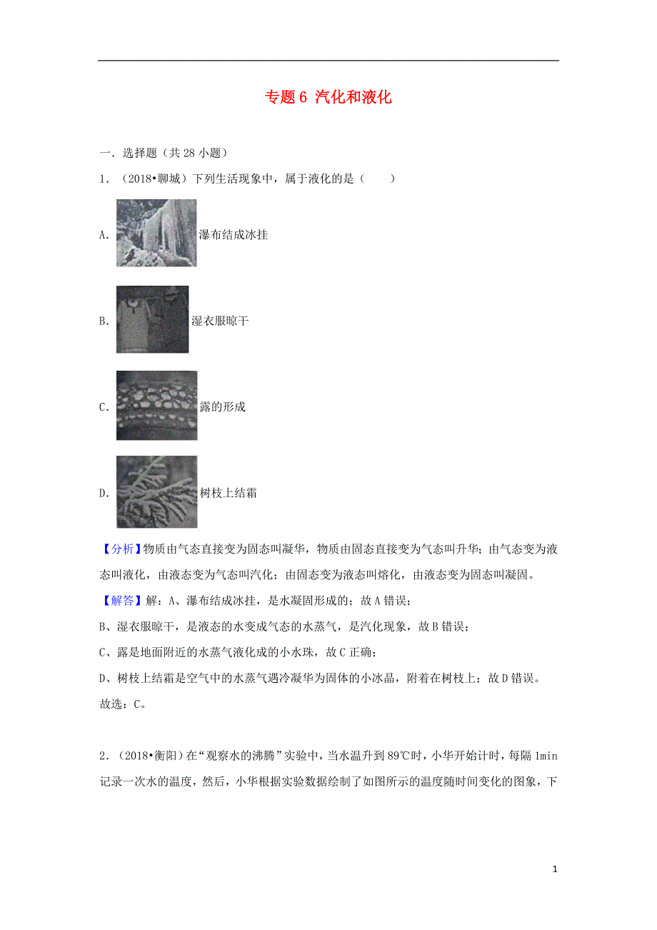 2018中考物理试题分类汇编专题6汽化和液化含解析20180809199.doc_第1页