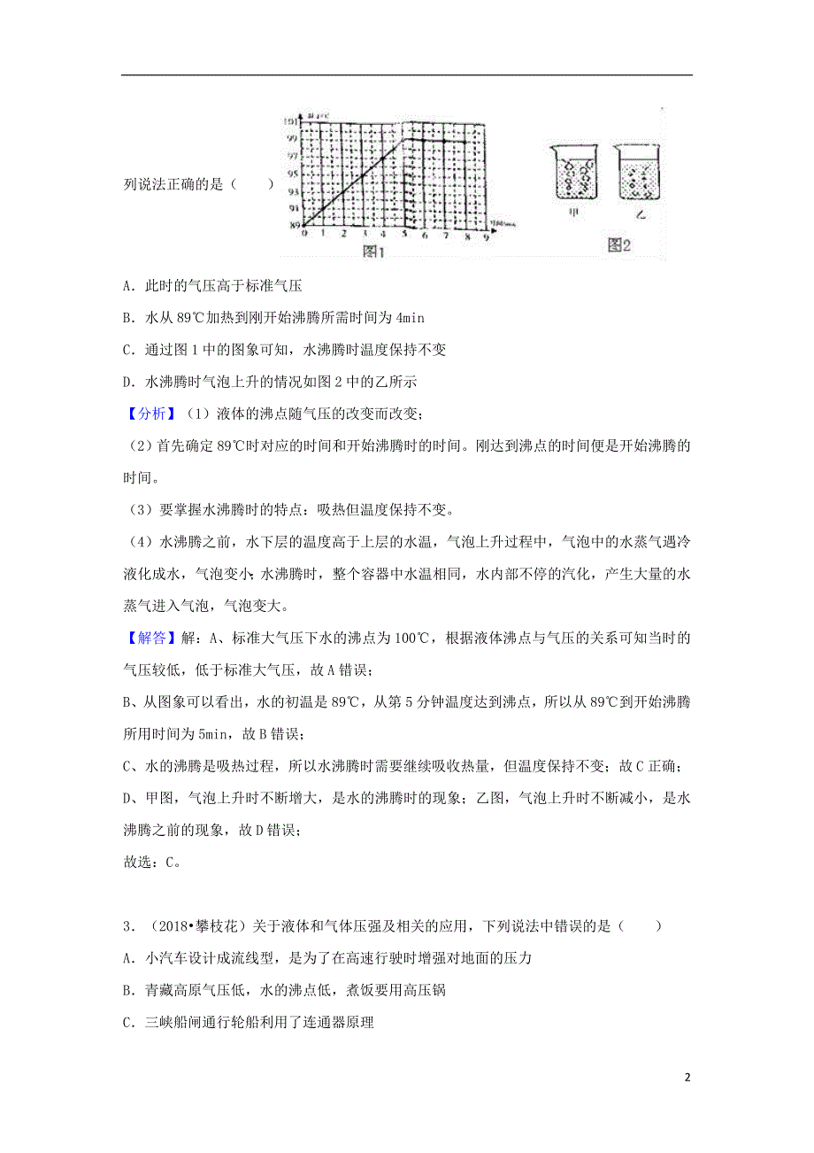 2018中考物理试题分类汇编专题6汽化和液化含解析20180809199.doc_第2页