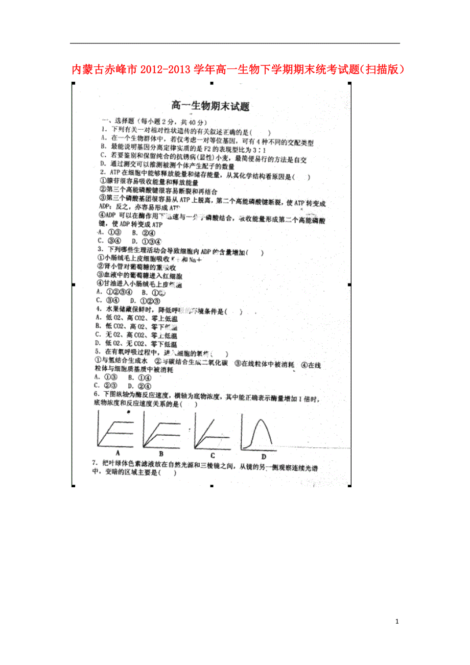 内蒙古赤峰市2012-2013学年高一生物下学期期末统考试题（扫描版）.doc_第1页