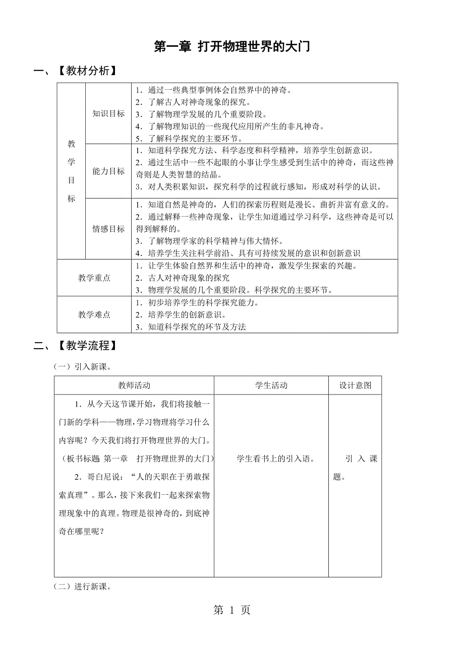 沪科版物理八年级上《第一章 打开物理世界的大门》教案.doc_第1页