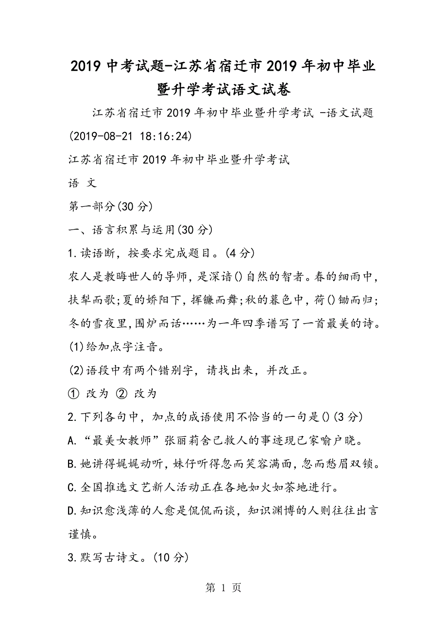 2018中考试题江苏省宿迁市初中毕业暨升学考试语文试卷.doc_第1页