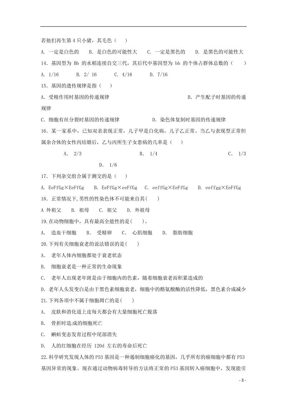 河北省武邑中学2017_2018学年高一生物下学期期末考试试题.doc_第3页