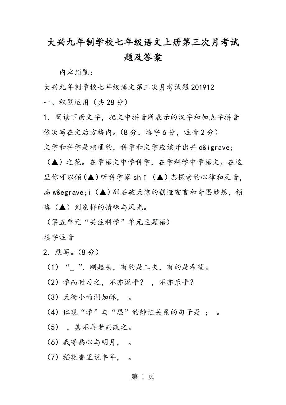 大兴九年制学校七年级语文上册第三次月考试题及答案.doc_第1页