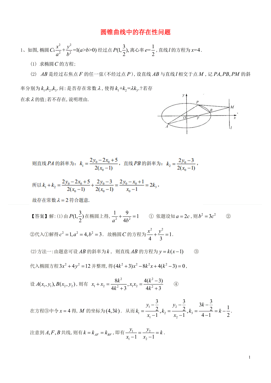 内蒙古师范大学附属中学高中数学圆锥曲线中的存在性问题练习新人教B版选修2_1.doc_第1页