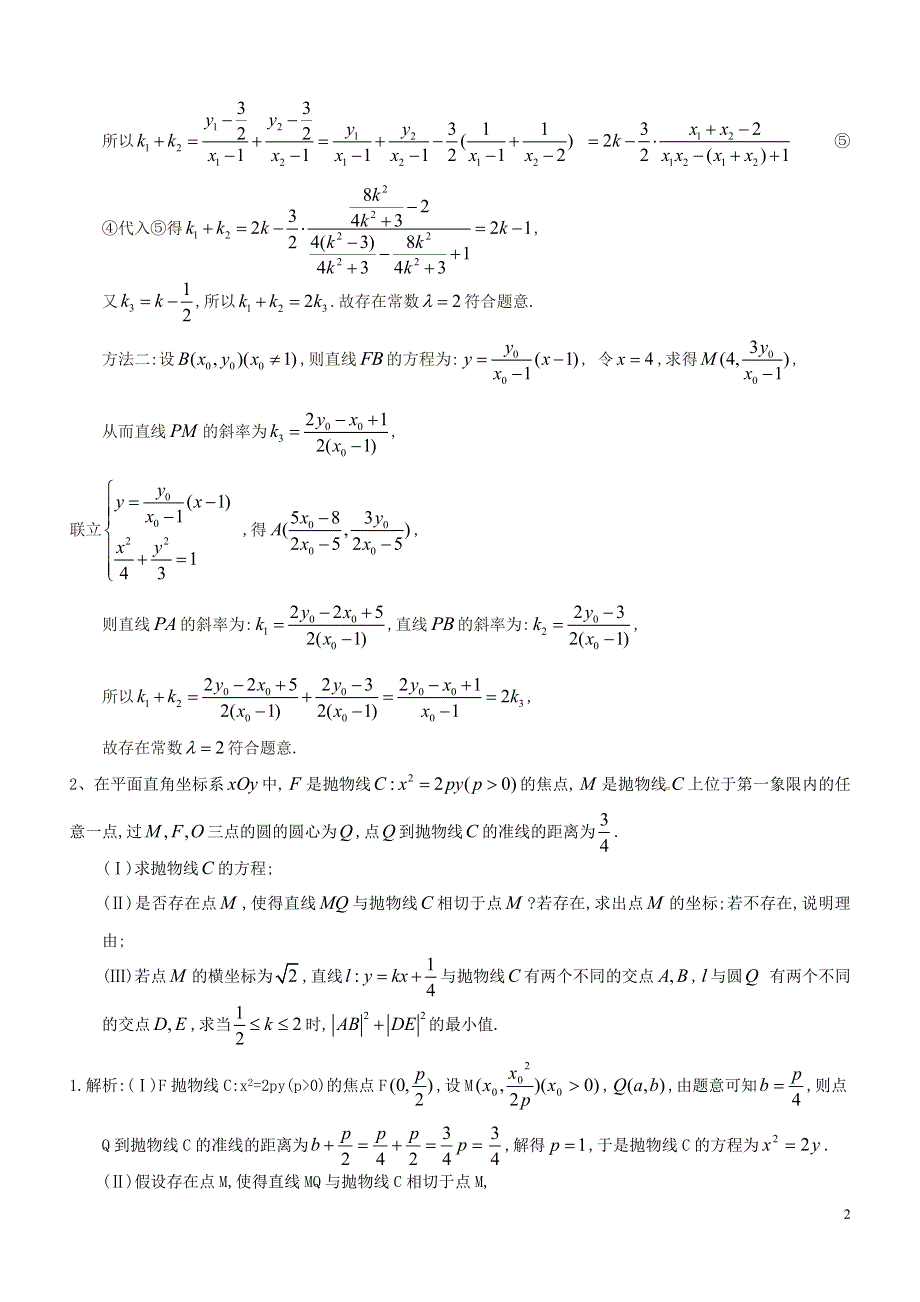 内蒙古师范大学附属中学高中数学圆锥曲线中的存在性问题练习新人教B版选修2_1.doc_第2页