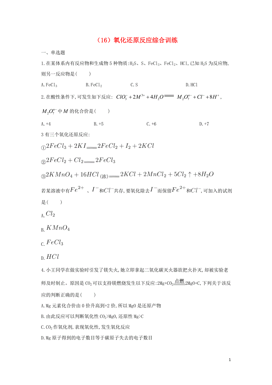 2018_2019学年高一化学寒假作业16氧化还原反应综合训练新人教版.doc_第1页