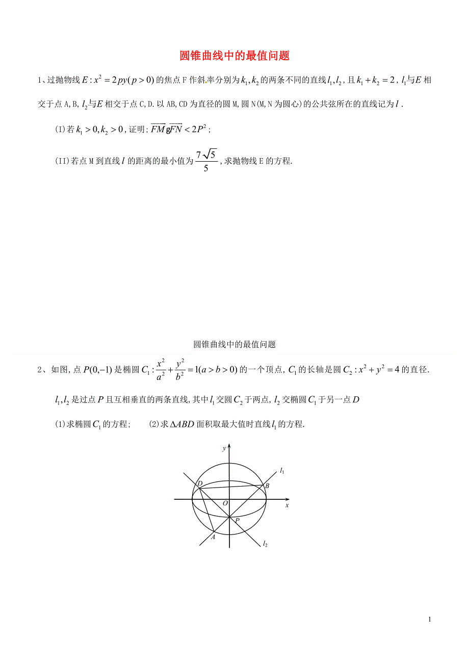 内蒙古师范大学附属中学高中数学圆锥曲线中的最值问题练习无答案新人教B版选修2_1.doc_第1页