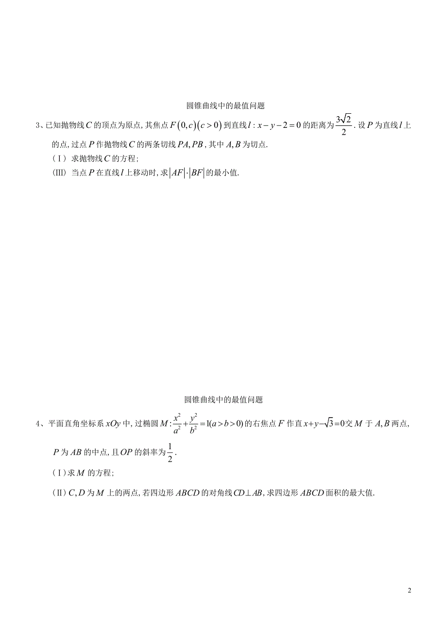 内蒙古师范大学附属中学高中数学圆锥曲线中的最值问题练习无答案新人教B版选修2_1.doc_第2页