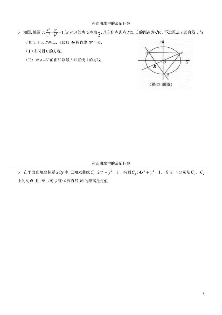 内蒙古师范大学附属中学高中数学圆锥曲线中的最值问题练习无答案新人教B版选修2_1.doc_第3页