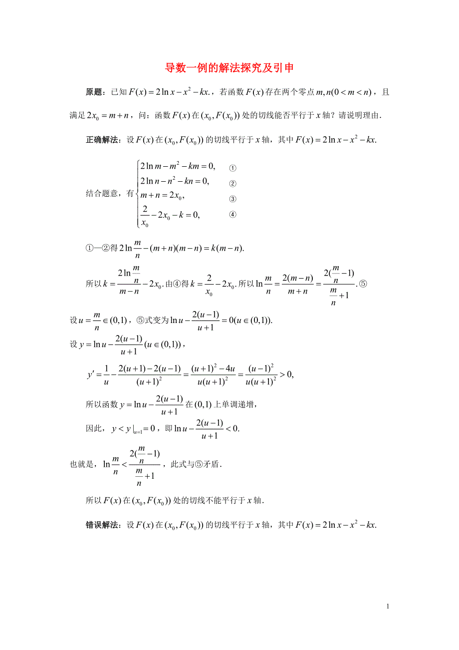 内蒙古师范大学附属中学高中数学导数一例的解法探究练习新人教B版选修2_2.doc_第1页