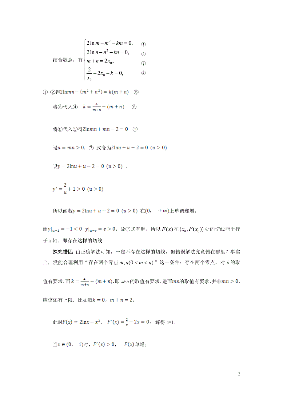 内蒙古师范大学附属中学高中数学导数一例的解法探究练习新人教B版选修2_2.doc_第2页