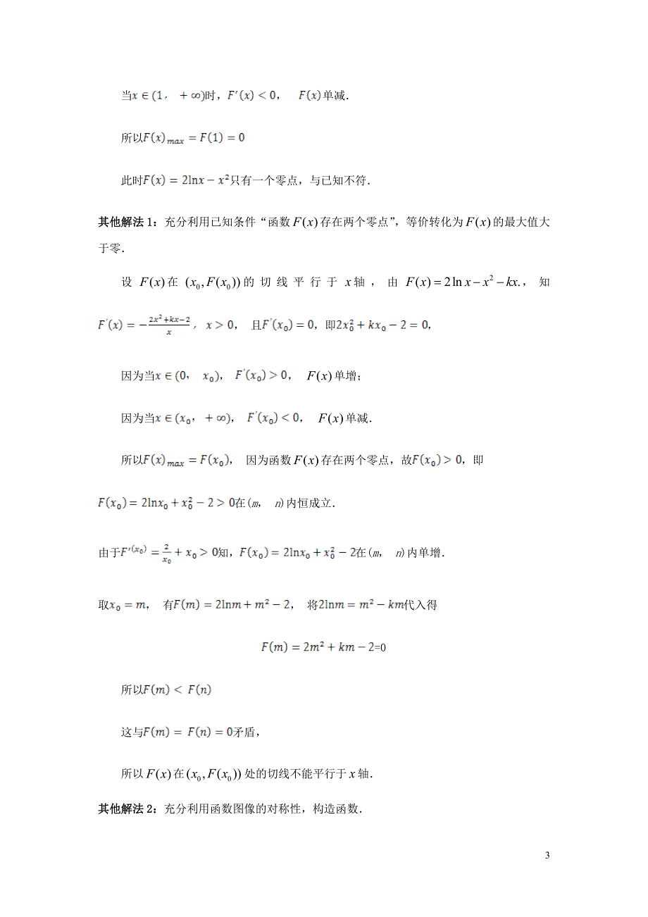 内蒙古师范大学附属中学高中数学导数一例的解法探究练习新人教B版选修2_2.doc_第3页