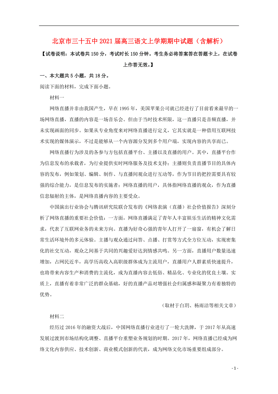 北京市三十五中2021届高三语文上学期期中试题含解析.doc_第1页