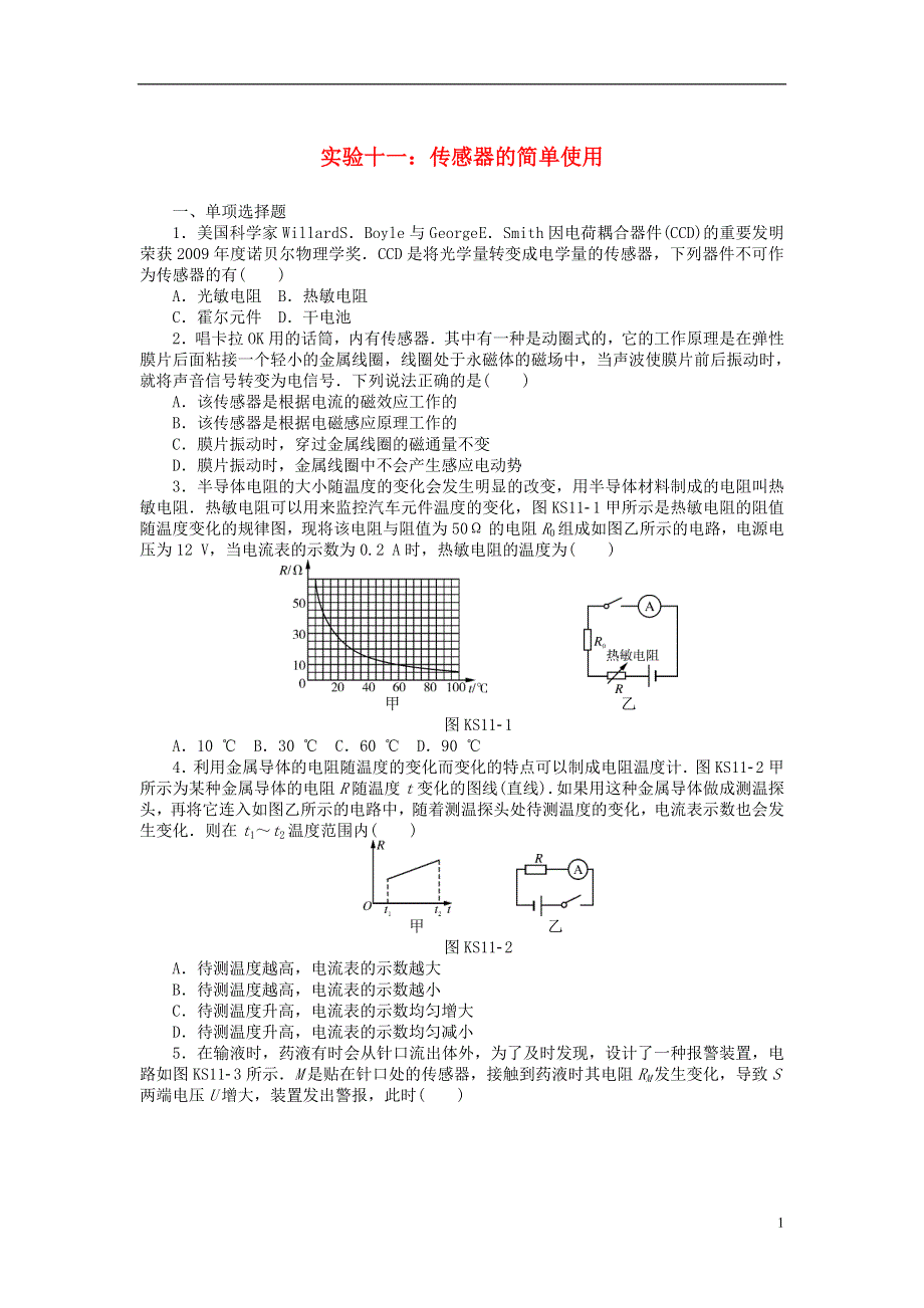 2019版高考物理一轮复习实验十一传感器的简单使用学案无答案.doc_第1页