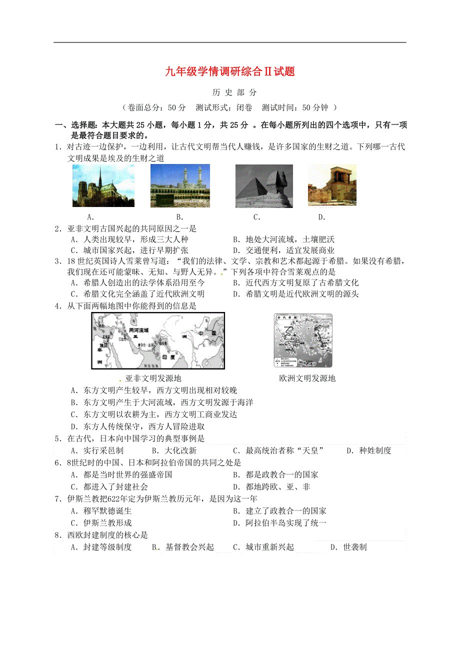 江苏省阜宁全县2016届九年级历史上学期学情调研试题 新人教版.doc_第1页