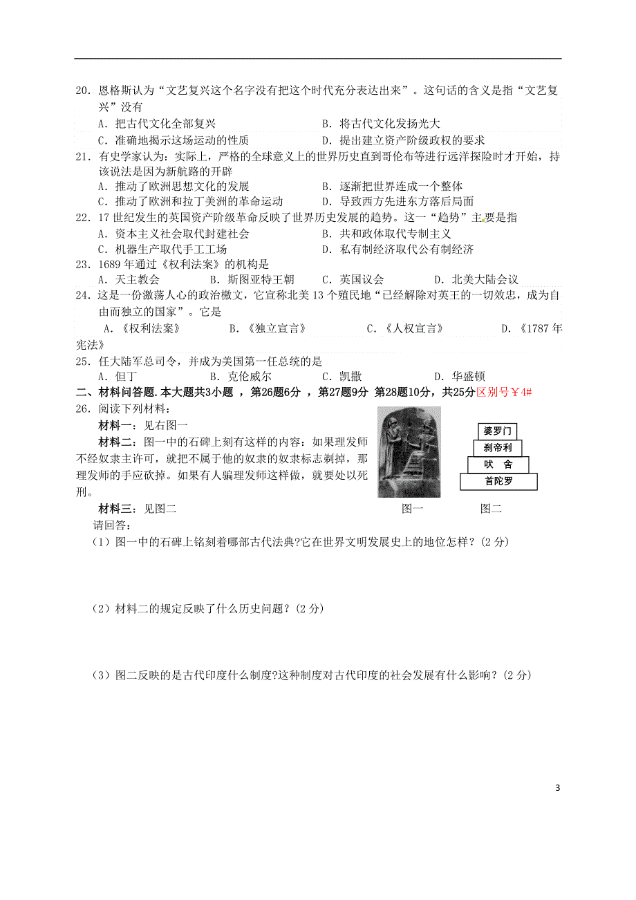 江苏省阜宁全县2016届九年级历史上学期学情调研试题 新人教版.doc_第3页