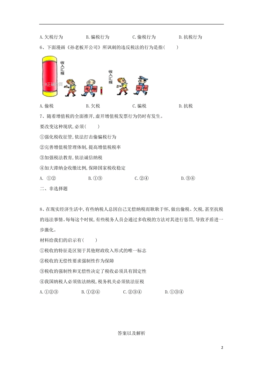 2018_2019学年高一政治寒假作业15征税和纳税.doc_第2页