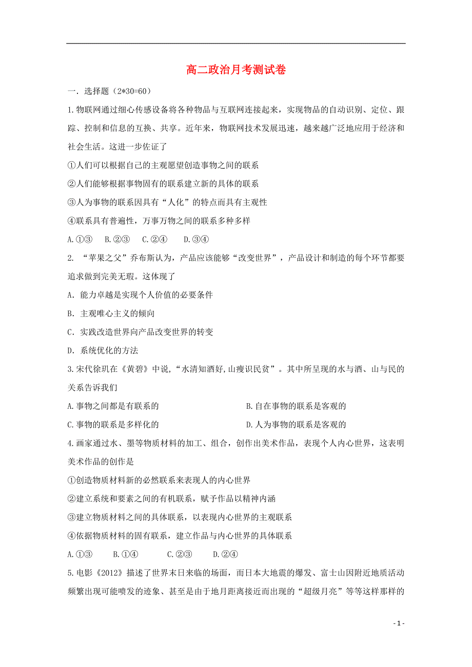 河北省故城县高级中学2015_2016学年高二政治上学期12月月考试题.doc_第1页