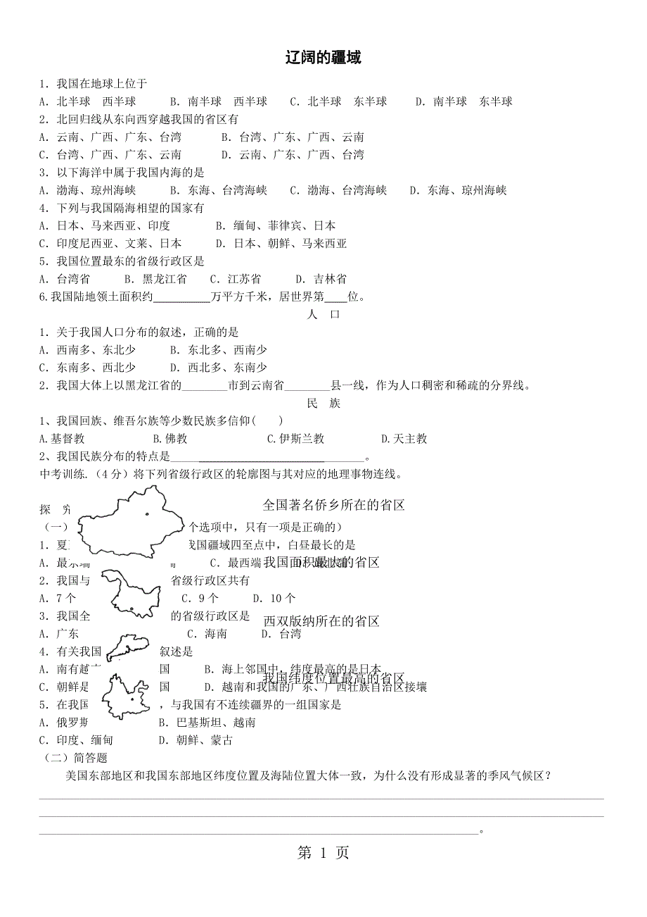 人教版地理八年级上册第一章辽阔的疆域练习.doc_第1页