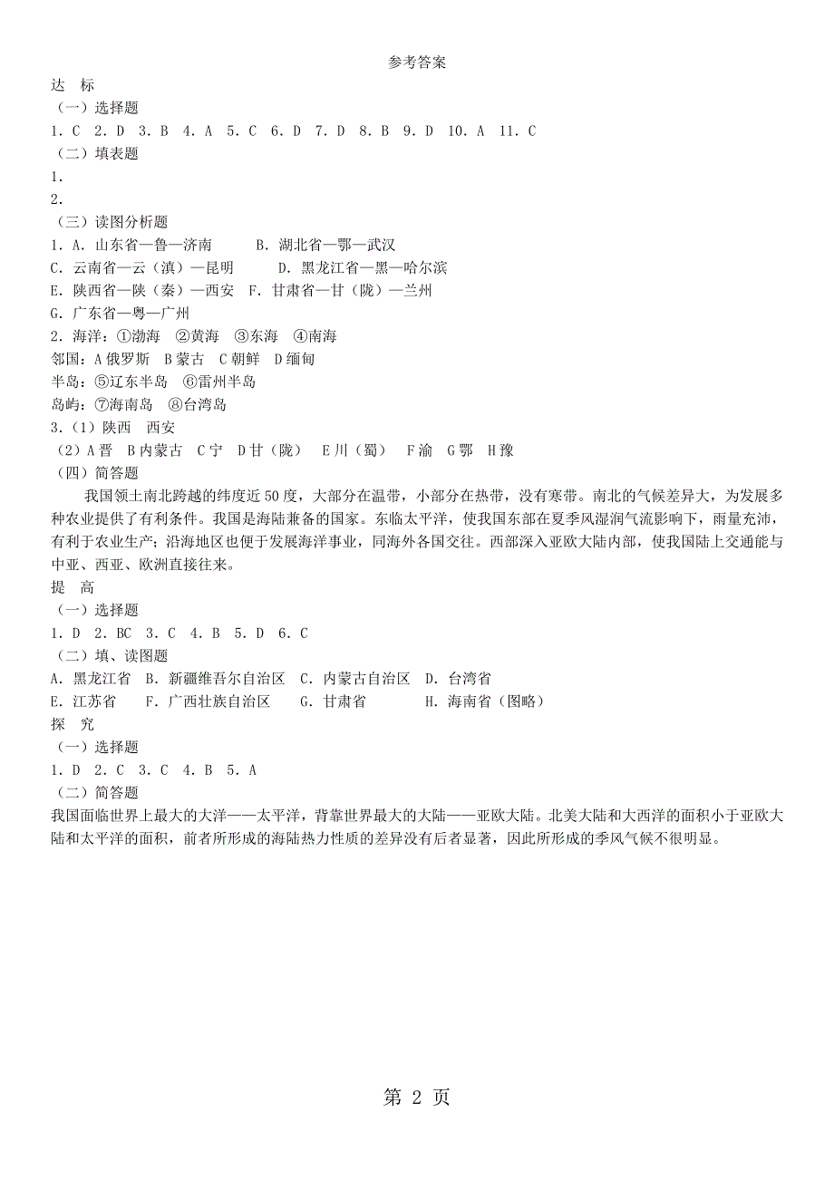 人教版地理八年级上册第一章辽阔的疆域练习.doc_第2页