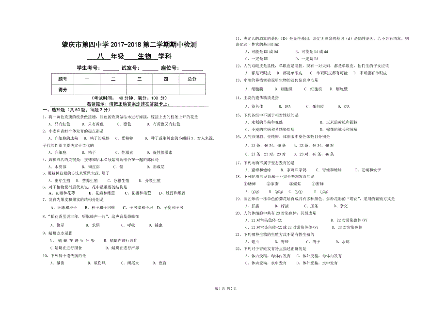 广东省肇庆第四中学2017_2018学年八年级生物下学期期中试题pdf无答案新人教版20180525421.pdf_第1页