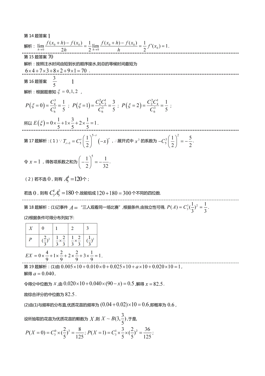 山东省枣庄市第八中学2019-2020学年高二数学3月线上测试答案.pdf_第3页