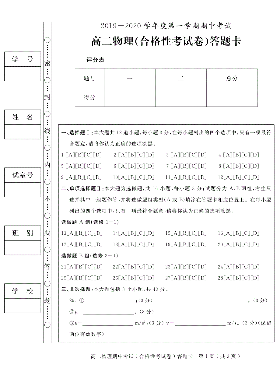 广东省茂名地区2019-2020学年高二物理上学期期中试题（合格性）（PDF）答题卡.pdf_第1页