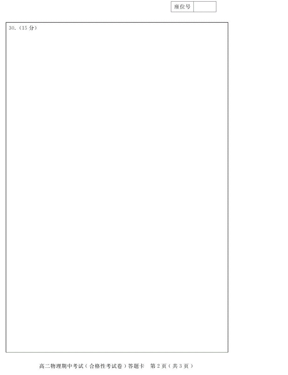 广东省茂名地区2019-2020学年高二物理上学期期中试题（合格性）（PDF）答题卡.pdf_第2页